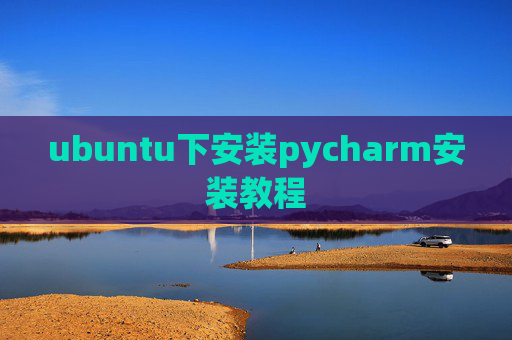 ubuntu下安装pycharm安装教程